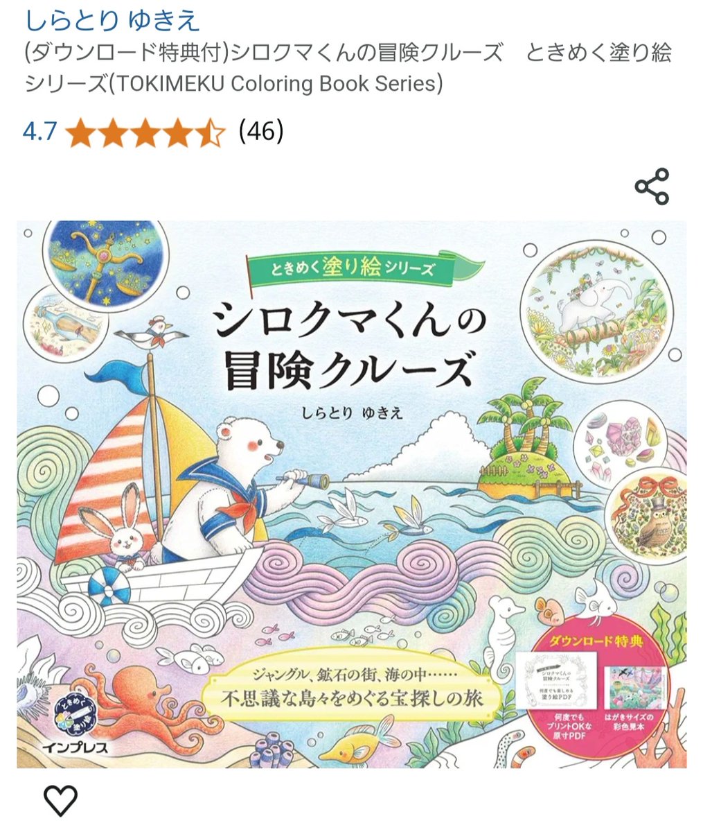 通販サイトを見にいったら、ときめくぬり絵シリーズ「シロクマくんの冒険クルーズ」のレビュー数が46件になっていました!感想をたくさんいただいてとても嬉しいです🙌ありがとうございます!