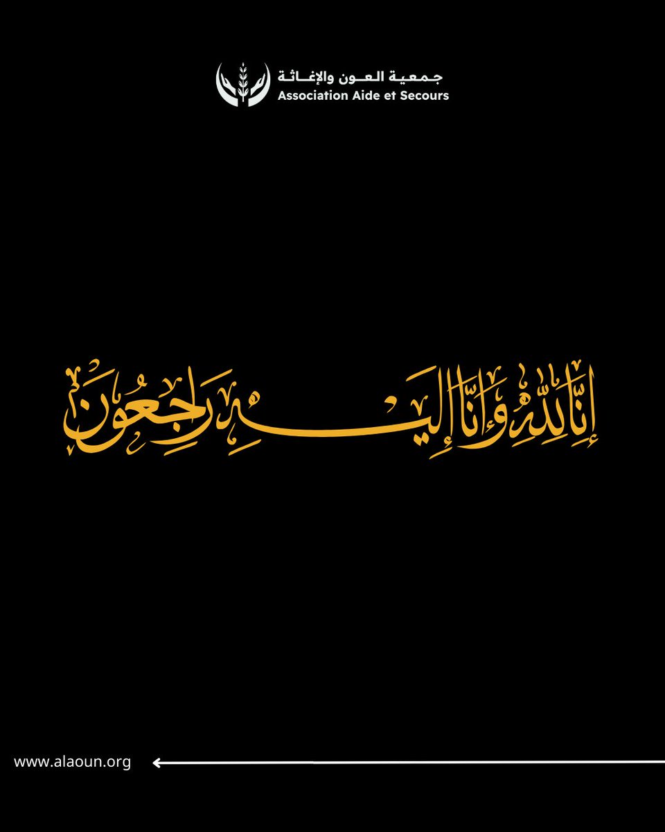 Asecours's tweet photo. بقلوب مؤمنة بقضاء الله وقدره، نتقدم بأحر التعازي إلى الأخ الحسين وهيب، نائب الكاتب العام لجمعية العون والإغاثة، وإلى عائلة الفقيد، في وفاة الوالد الغالي.
إنا لله وإنا إليه راجعون.. رحم الله الفقيد وأسكنه فسيح جناته، وألهم أهله الصبر والسلوان. 🤲💔#تعزية #إنا_لله_وإنا_إليه_راجعون https://t.co/IotsNAKm2a