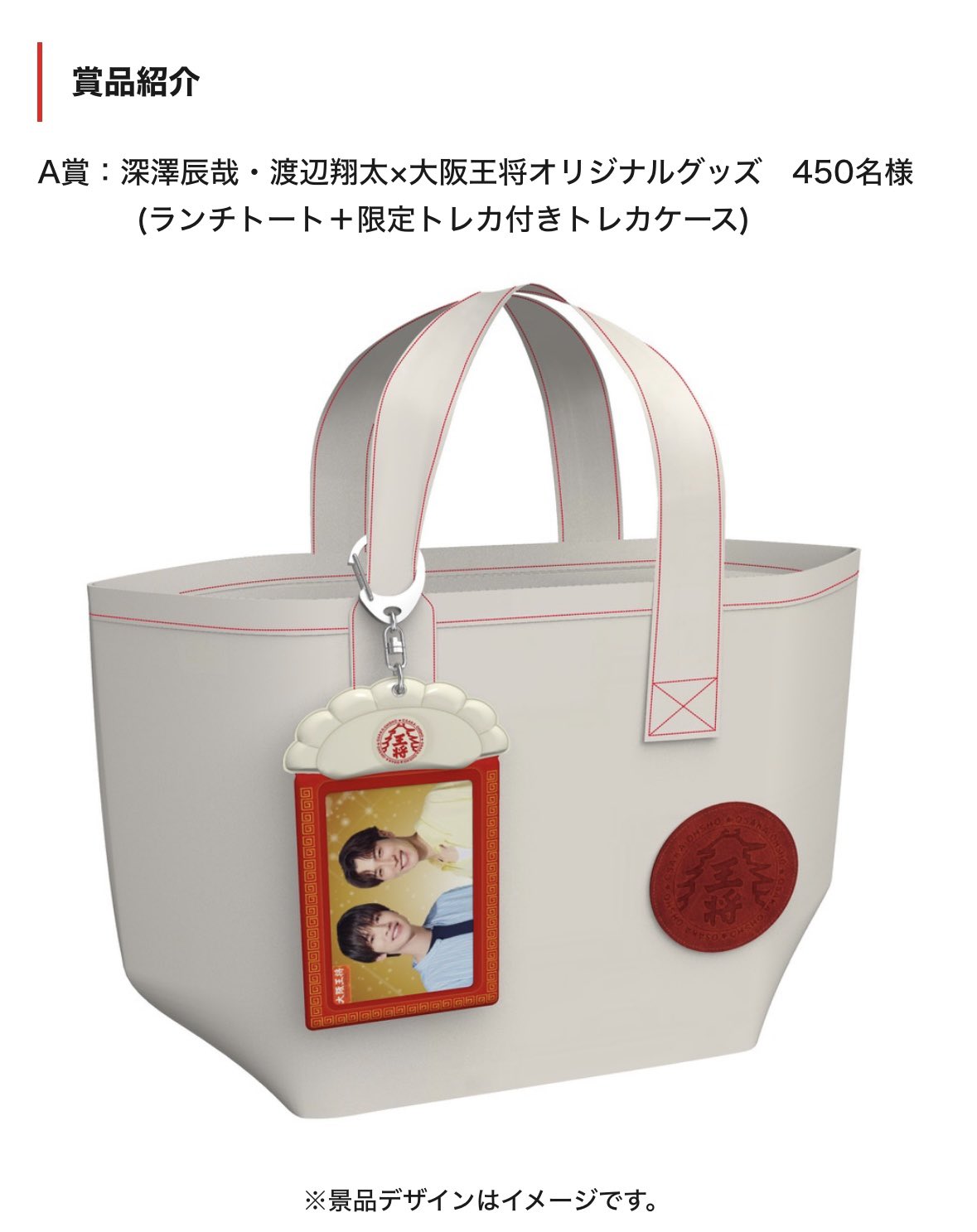 大阪王将 スノーマン 深澤辰哉 渡辺翔太 オリジナルグッズランチ
