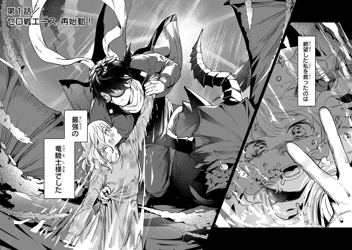 ゼロ戦エース、異世界で最強の竜騎士になる! 1