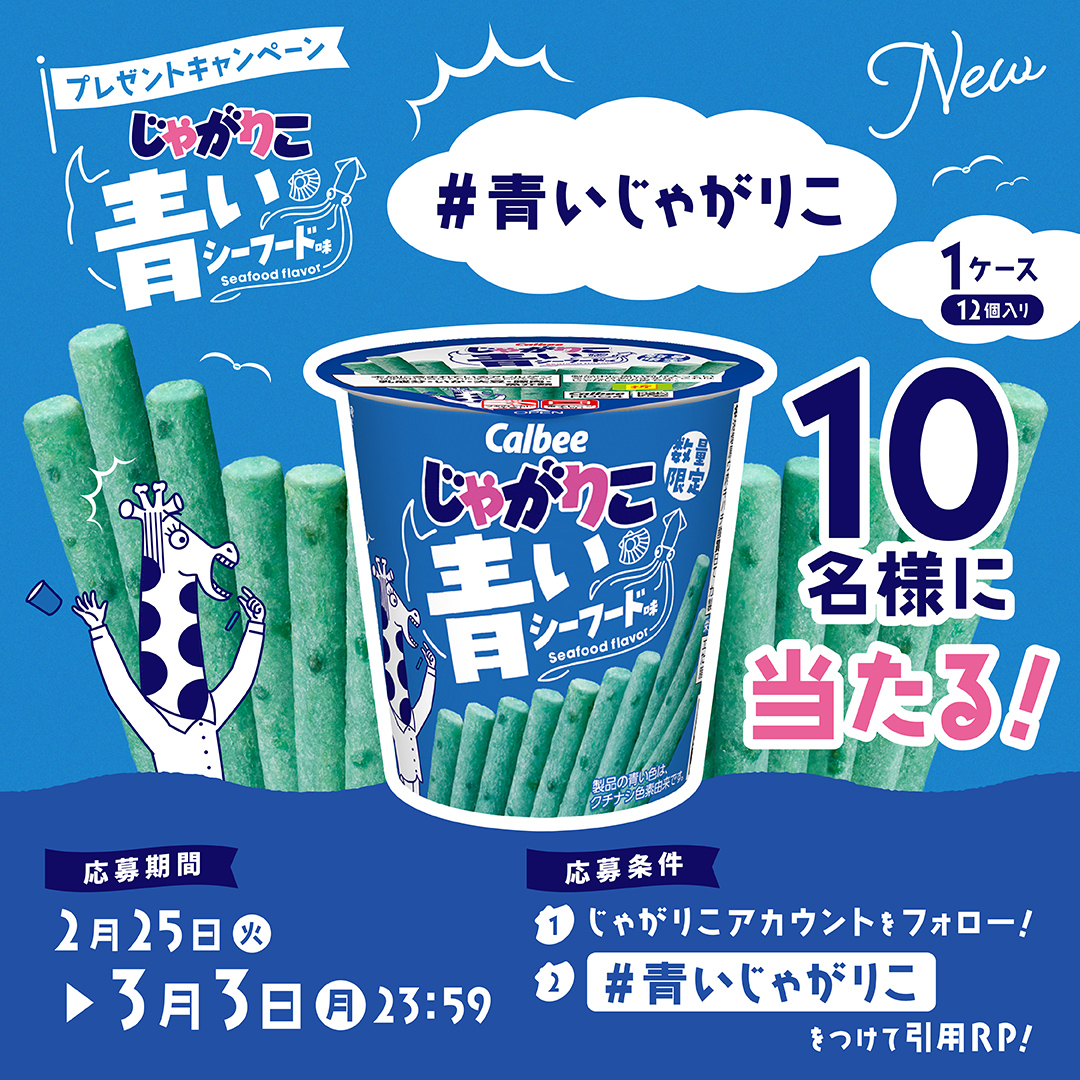 青いじゃがりこ60個 ローソン限定商品】じゃがりこ史上初「青いじゃがりこ」が登場! | マイ