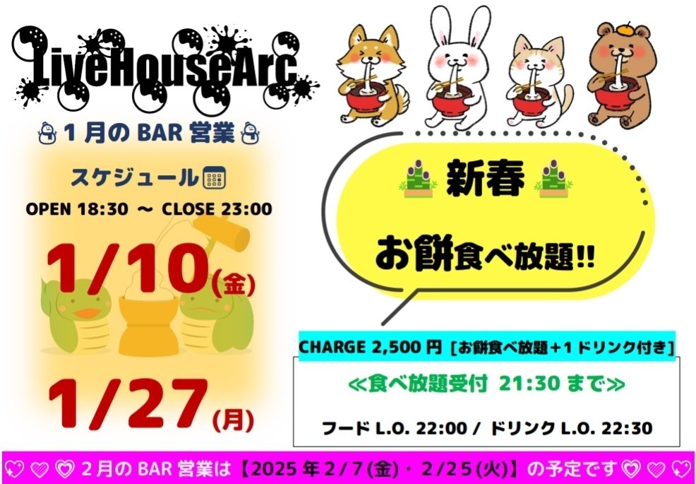 LiveHouse_Arc's tweet photo. 本日1/27(月)は🫓お餅食べ放題🫓BAR営業♪
お餅食べてほっこり温まりましょ(◍︎´꒳`◍︎)🎀

2月のBAR営業スケジュールは⬇こちら🍣✨
2月はバレンタイン企画♡🍫
男性のお客様はポイント2倍👏
(𝐍𝐞𝐱𝐭······▸ 3月は女性のお客様2倍🦢🤍)

ご来店お待ちしております💗💖🎀 https://t.co/5e31ObombR
