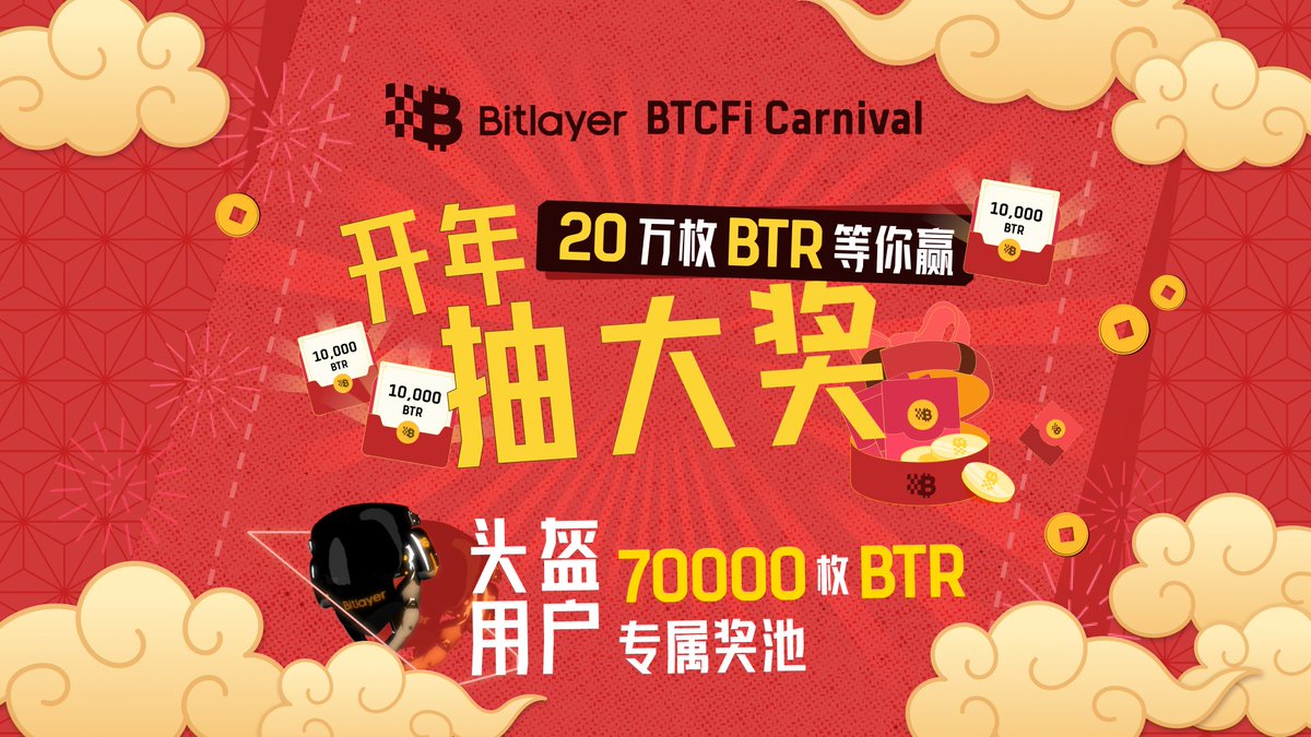 🎆 新春快乐，迎接2025新年好运！ 🎉✨
为庆祝新春佳节，Bitlayer 开年抽大奖！20万枚 $BTR 等你来赢！🚀
📅 活动时间：2025年1月27日 - 2025年2月4日（UTC+0）

🔥 BTCFI 页面互动
🔸随机抽取12名在1月27日-2月4日 (UTC+0) 期间在 BTCFI 页面发生交互过（如签到、抽奖、mint