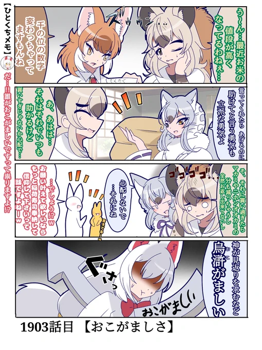 1903話目 【おこがましさ】
こうかは ばつぐんだ!▼

最近またお米が高ーい
#けものフレンズ #日記四コマ 