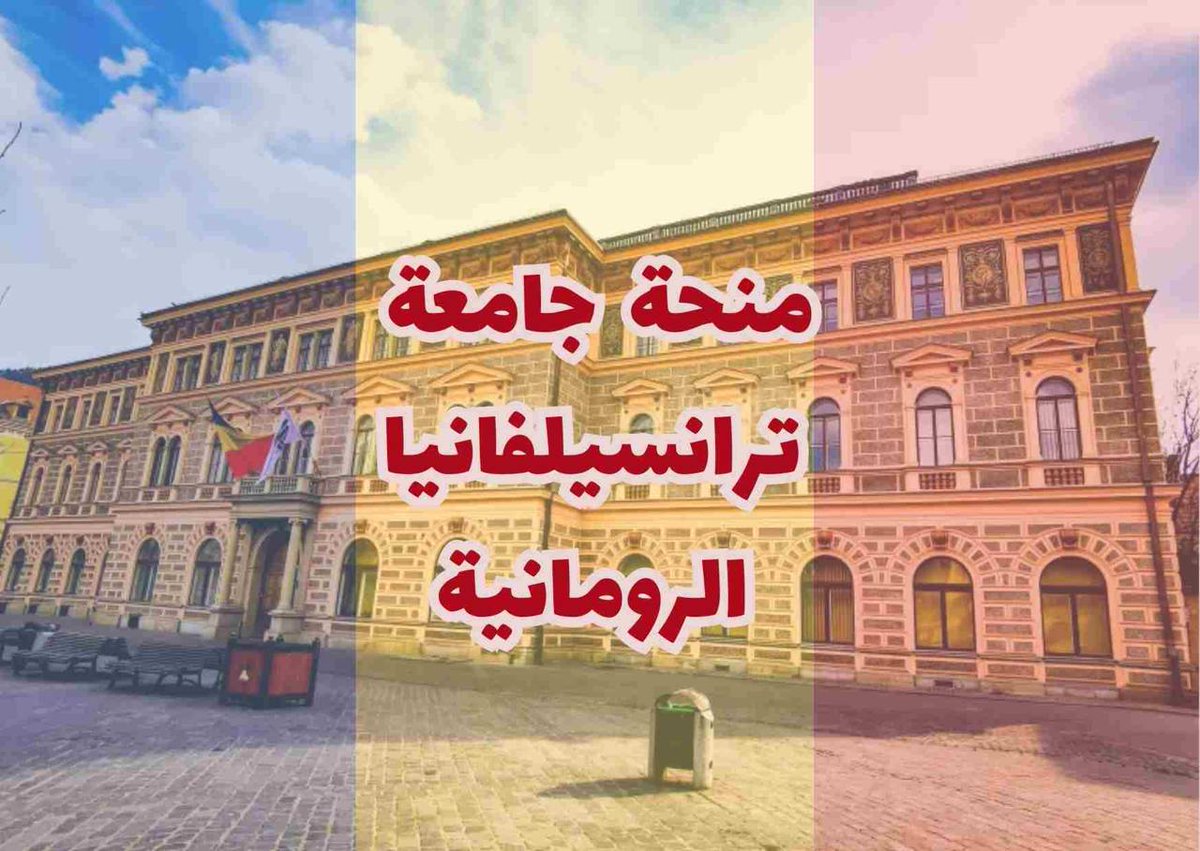 elmin7a's tweet photo. 🌟 منحة جامعة ترانسلفانيا 2025 في رومانيا 🇷🇴  

🎓 بكالوريوس | ماجستير | دكتوراه  
💸 تمويل كامل: دراسة مجانية، سكن، راتب شهري (170$)  
🌍 متاحة لجميع الجنسيات (خارج الاتحاد الأوروبي)  

🚀 قدم الآن:  
https://t.co/k1BQd9sSTQ https://t.co/nkCaGmsFol