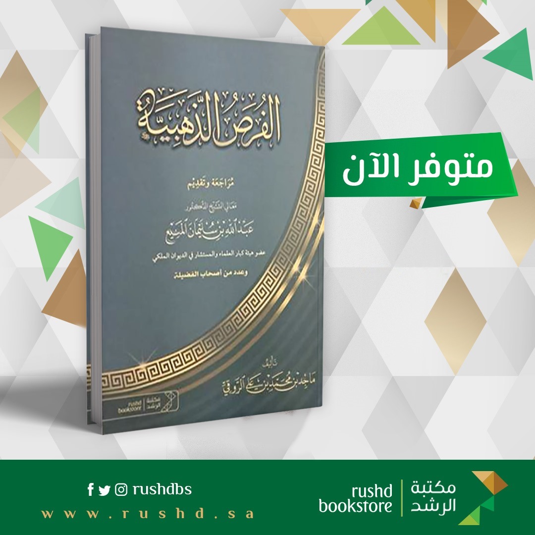 متوفر الآن
 جديد إصدارات #مكتبة_الرشد 
#كتاب

الفرص الذهبية

مراجعة وتقديم معالي الشيخ الدكتور
عبدالله بن سليمان المنيع

تأليف
 ماجد بن محمد بن علي الروقي
<a href="/Majed__Alroqi/">ماجد بن محمد الروقي</a>

رابط الشراء
rushd.sa/products/%D8%A…