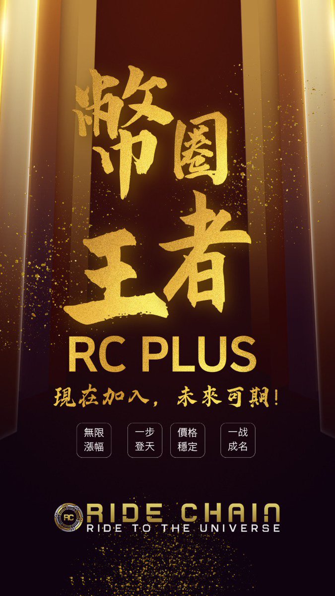 ride_chain's tweet image. 稱霸圈層，贏得未來！✨
#RCPlus 讓你站上巔峰，一步登天！🚀

現在加入，未來可期！
無限漲幅🔥 穩定價格💰 一戰成名🌟

成為真正的圈層王者，RC Plus 就是你的最佳選擇！
#RC幣 #RideChain #王者之選