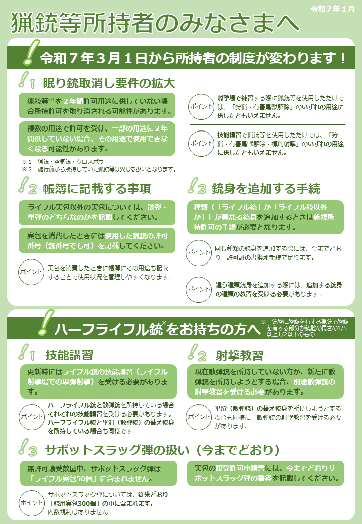 3/1から制度が変わります！

帳簿の運用が変わるのが大きなインパクトですね
今まで以上に弾の管理には気を付けないといけません

これから所持されたい方は気軽にご相談ください♪
f-range.jp/services/suppo…

#所持サポ
#ガチャっ子
#クレー射撃
#狩猟

出典：警視庁HP
npa.go.jp/bureau/safetyl…