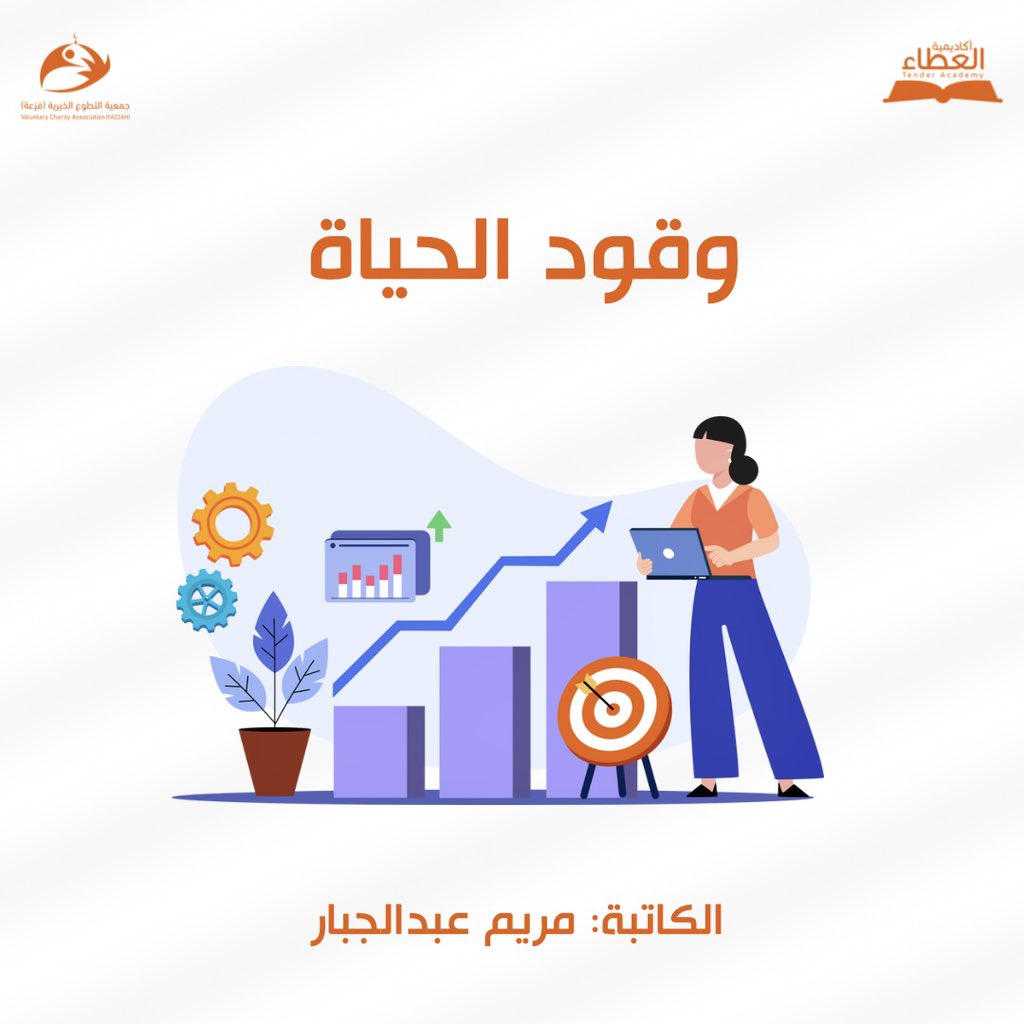 تدوينة:وقود الحياة

"فأهدافنا هي وقودنا للسير في هذه الحياة مهما اختلف حجم تأثيرها علينا"

wp.me/p9d5el-8W

————————
قراءة ممتعة💫