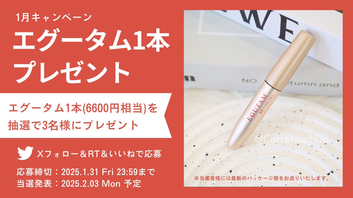CarrefourNoa's tweet photo. １月のプレゼントキャンペーンは
【エグータム1本プレゼント】3名様に当たります🎁

フォロー＆RT＆いいねで応募完了！

締め切り：1月31日23:59まで
当選発表：2月3日予定

まつげのケアやマツ育におすすめの美容液になります。
ぜひご応募ください♪ https://t.co/jkwu4crSNa