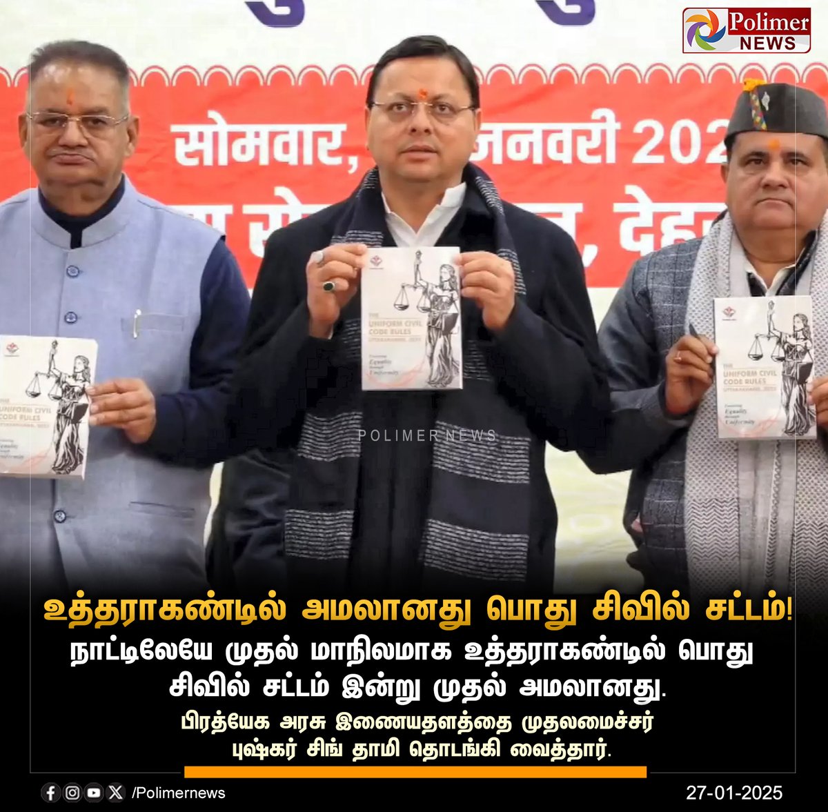 polimernews's tweet image. #JUSTIN || உத்தராகண்டில் அமலானது பொது சிவில் சட்டம்! | #Uttarakhand | #UniformCivilCode | #CMPushkarSinghDhami | #PolimerNews