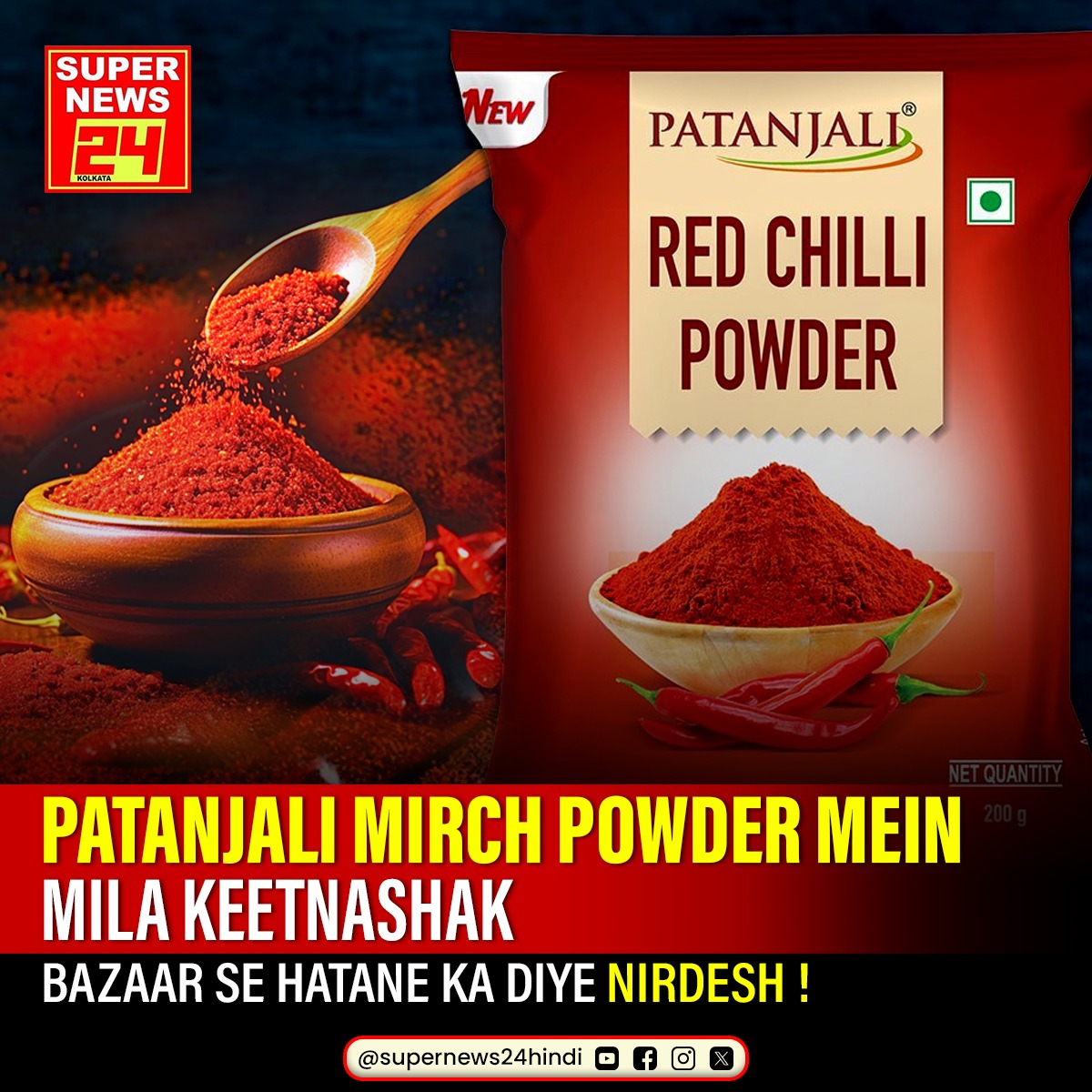 supernews24kol's tweet image. Patanjali mirch powder mein mila Keetnashak Bazaar se hatane ka diye Nirdesh !

#patanjali #PatanjaliProducts #redchillipowder #poison #keetnashak #mirchi #powder