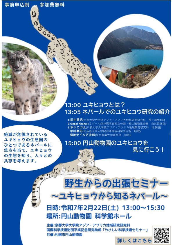 twinstrust2013's tweet photo. 2/22 #ネコの日 に、#札幌市円山動物園 にて #ユキヒョウ のイベントを開催いたします🐆！
今回は #ネパール に焦点を当てたお話会です🇳🇵🏔️!!
ぜひ、ふるってご参加ください⛄️♬

https://t.co/HMOJaFDaek

#Nepal #snowleopard #Dolpo #Phoksund https://t.co/hUH1Cj9LsG