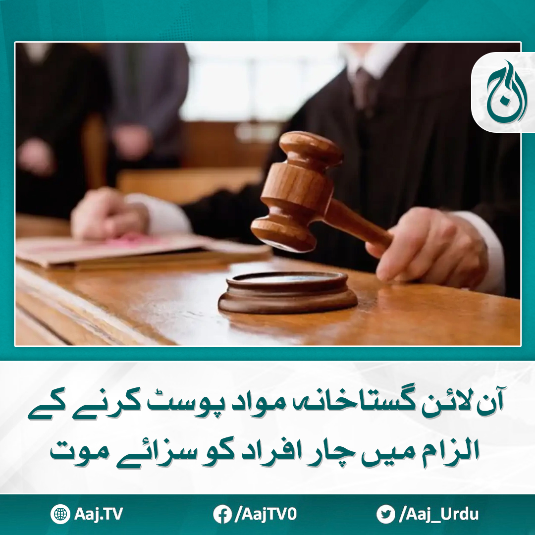 Aaj_Urdu's tweet image. متاثرہ افراد کے خاندان کا فیصلے کو چیلنج کرنے کا اعلان

مزید پڑھیے: aaj.tv/news/30437250/

#AajNews #BlasphemyCase #OnlineContent #CourtDecision