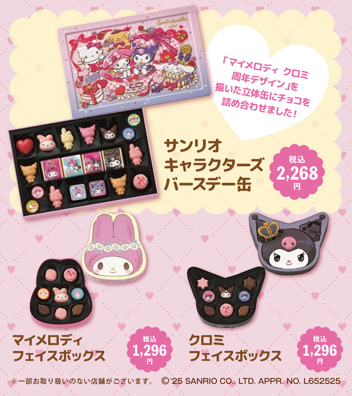 マイメロディ クロミ イトーヨーカドー限定 バレンタインチョコ 5点＋紙袋 サンリオ「マイメロディ＆クロミ」×ゴンチャロフ、バレンタイン