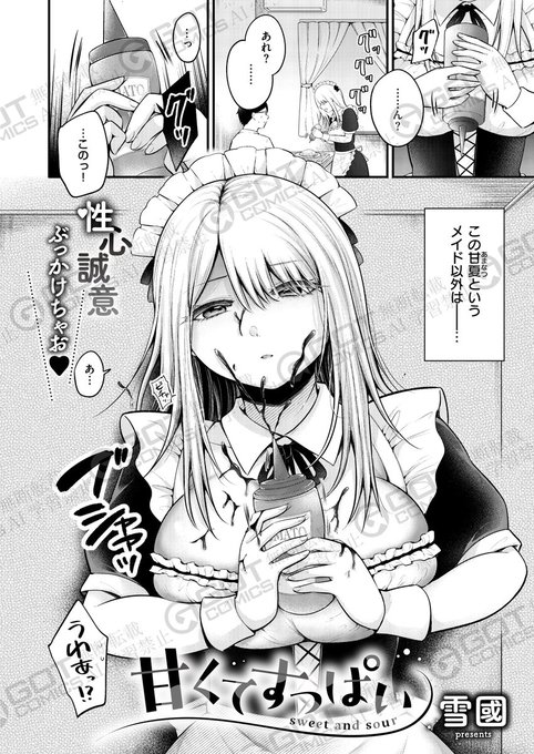 《エグゼ作品紹介㉒》
【雪國/甘くてすっぱい】
メイドカフェのバイトを始めた俺は、そこで高校時代の同級生、甘夏と再会💞
ドジだけど、夢だというメイドの仕事に一生懸命な彼女の姿に胸を打たれた俺だったが、突然彼女の個人的な奉仕が始まり…⁉️
雪國先生が描く、あまあまメイドさん実習🫶 