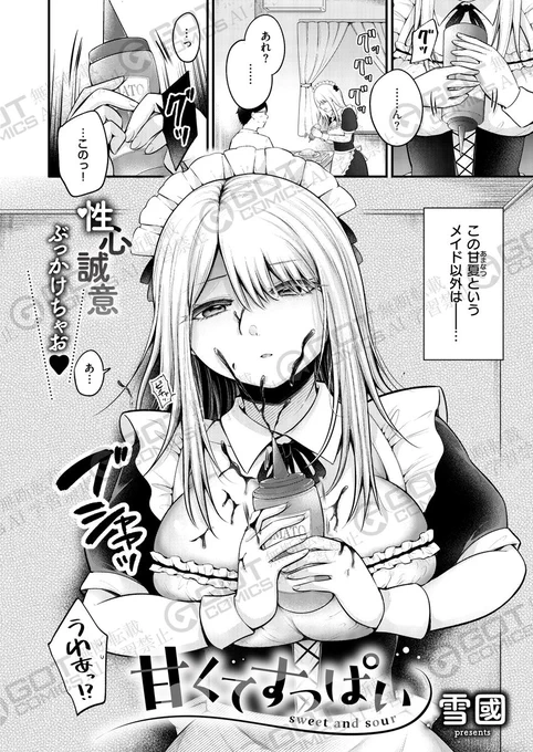 《エグゼ作品紹介㉒》
【雪國/甘くてすっぱい】
メイドカフェのバイトを始めた俺は、そこで高校時代の同級生、甘夏と再会💞
ドジだけど、夢だというメイドの仕事に一生懸命な彼女の姿に胸を打たれた俺だったが、突然彼女の個人的な奉仕が始まり…⁉️
雪國先生が描く、あまあまメイドさん実習🫶 