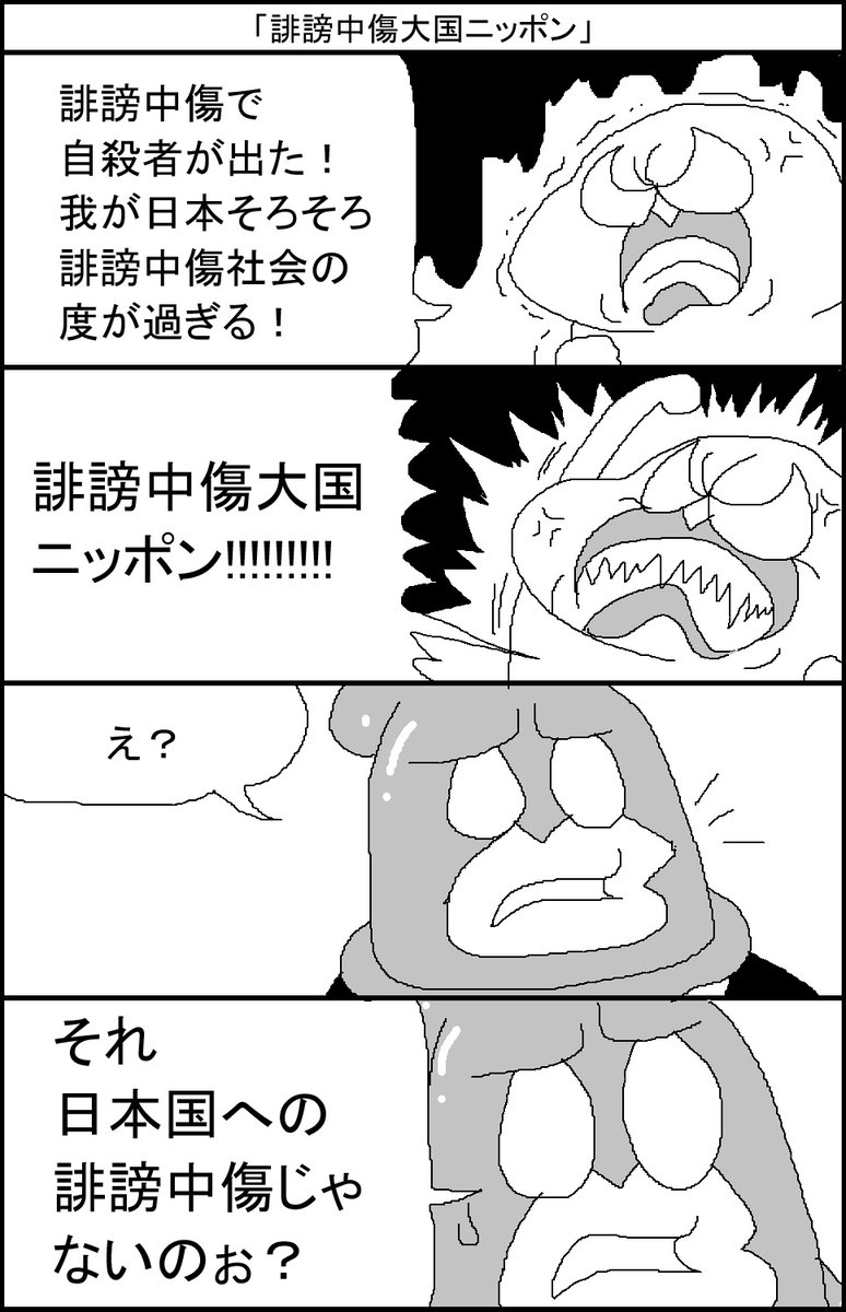 「誹謗中傷大国ニッポン」 
