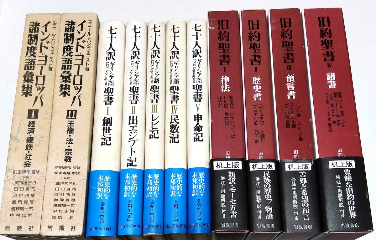 聖書や言語学にまつわる入荷】 『旧約聖書(机上版) 全4巻揃