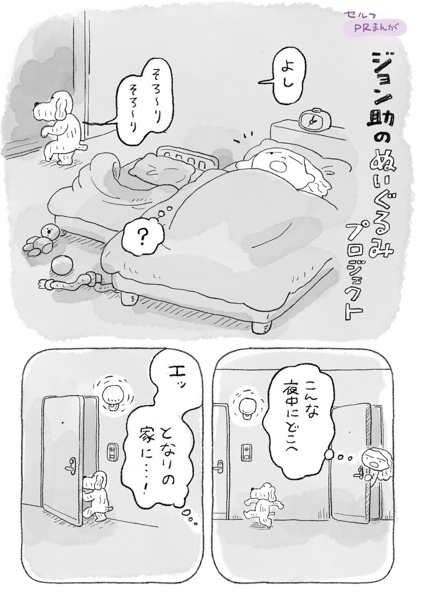 【PRちょい漫画】
「ジョン助のぬいぐるみプロジェクト」

🐶🐶🐶🐶🐶
つづく↓ 