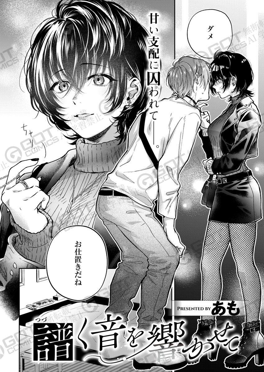 《エグゼ作品紹介㉕》
【あも/譜く音を響かせて】
ライブ会場で出会ったバンギャの響(ひびき)に惹かれて、告白すると共に、自分のドM性癖も大告白した譜(つぐね)😳
しかし、そんな性癖にも関わらず、優しい彼女は無理をしてドS彼女を演じてくれて…💕
期待の超新星・あも先生が描く超美麗調教エロス🎶 