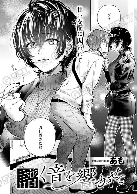 《エグゼ作品紹介㉕》【あも/譜く音を響かせて】ライブ会場で出会ったバンギャの響(ひびき)に惹かれて、告白すると共に、自分のドM性癖も大告白した譜(つぐね)しかし、そんな性癖にも関わらず、優しい彼女は無理をしてドS彼女を演じてくれて…期待の超新星・あも先生が描く超美麗調教エロス 