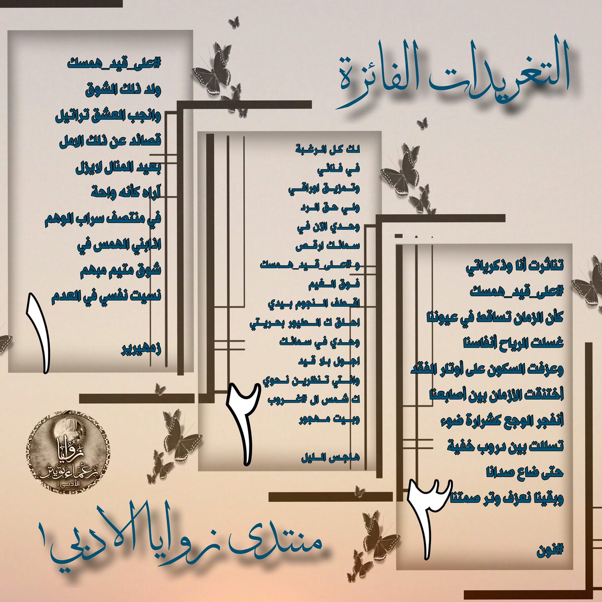 __il1i_'s tweet photo. حينماتبتسم تلك النجمات وينبض
ذلك النور
 الذي يرافق الكلمات
التي كتبت بعذوبة الفكر و التألق
التغريدات الفائزة معنا هذا الاسبوع بالتصويت على وسم
 #على_قيد_همسك 
⤵️
 1- @cu_uuew
2-@hajes_7788 
3- @NOONnaqiah 
مبارك الفوز نجومنا 
ت @Shoog_306
#منتدى_زوايا_الادبي١
#اسطول_زعماء_تويترᅠ https://t.co/OtTxQSXKkZ