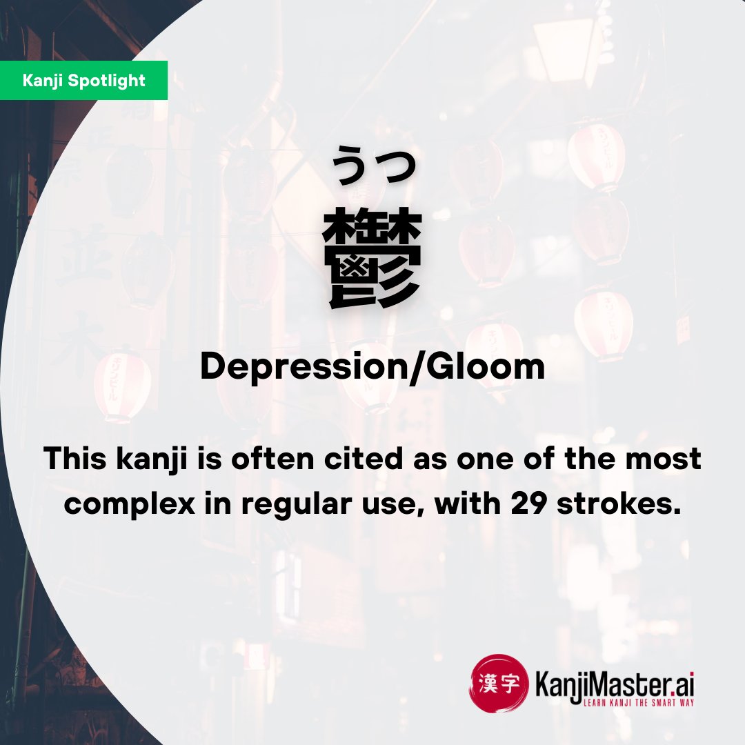 鬱 (utsu): With 29 strokes, it’s one of the most complex kanji in regular use, meaning "depression" or "gloom." #learnjapanese