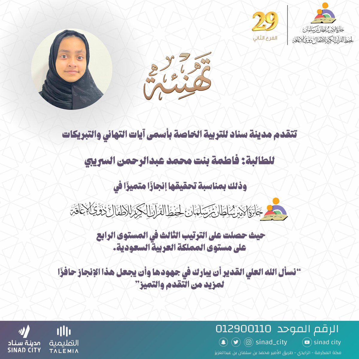sinad_city's tweet photo. "مدينة سناد تحتفي بالطالبة فاطمة بنت محمد عبدالرحمن السريبي لتحقيقها الترتيب الثالث في جائزة الأمير سلطان بن سلمان لحفظ القرآن الكريم للأطفال ذوي الإعاقة في دورتها التاسعة والعشرين.

نبارك لها هذا الإنجاز العظيم ونتمنى لها دوام التميز والنجاح"
#مدينة_سناد 
#التعليمية 
#نحن_سندك https://t.co/Kjw714CngL