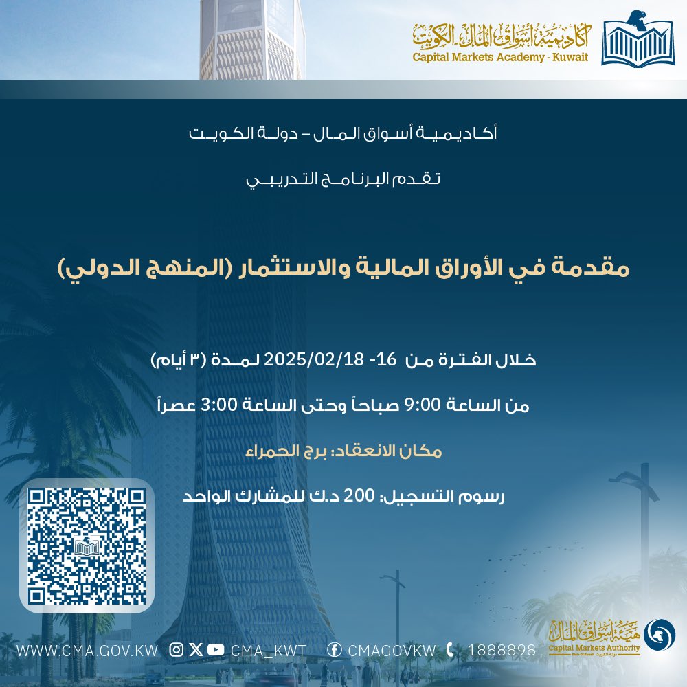 cma_kwt's tweet photo. أكاديمية أسواق المال تقدم مجموعة من البرامج التدريبية، لمزيد من التفاصيل والتسجيل يرجى نسخ الرمز المرفق في الصورة.

- برنامج قوانين ولوائح هيئة أسواق المال 
- برنامج مؤهل في التمويل الإسلامي 
- برنامج مقدمة في الأوراق المالية و الاستثمار. https://t.co/beVA2OWdJl