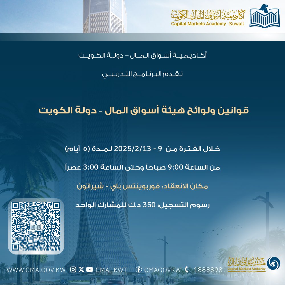 cma_kwt's tweet photo. أكاديمية أسواق المال تقدم مجموعة من البرامج التدريبية، لمزيد من التفاصيل والتسجيل يرجى نسخ الرمز المرفق في الصورة.

- برنامج قوانين ولوائح هيئة أسواق المال 
- برنامج مؤهل في التمويل الإسلامي 
- برنامج مقدمة في الأوراق المالية و الاستثمار. https://t.co/beVA2OWdJl