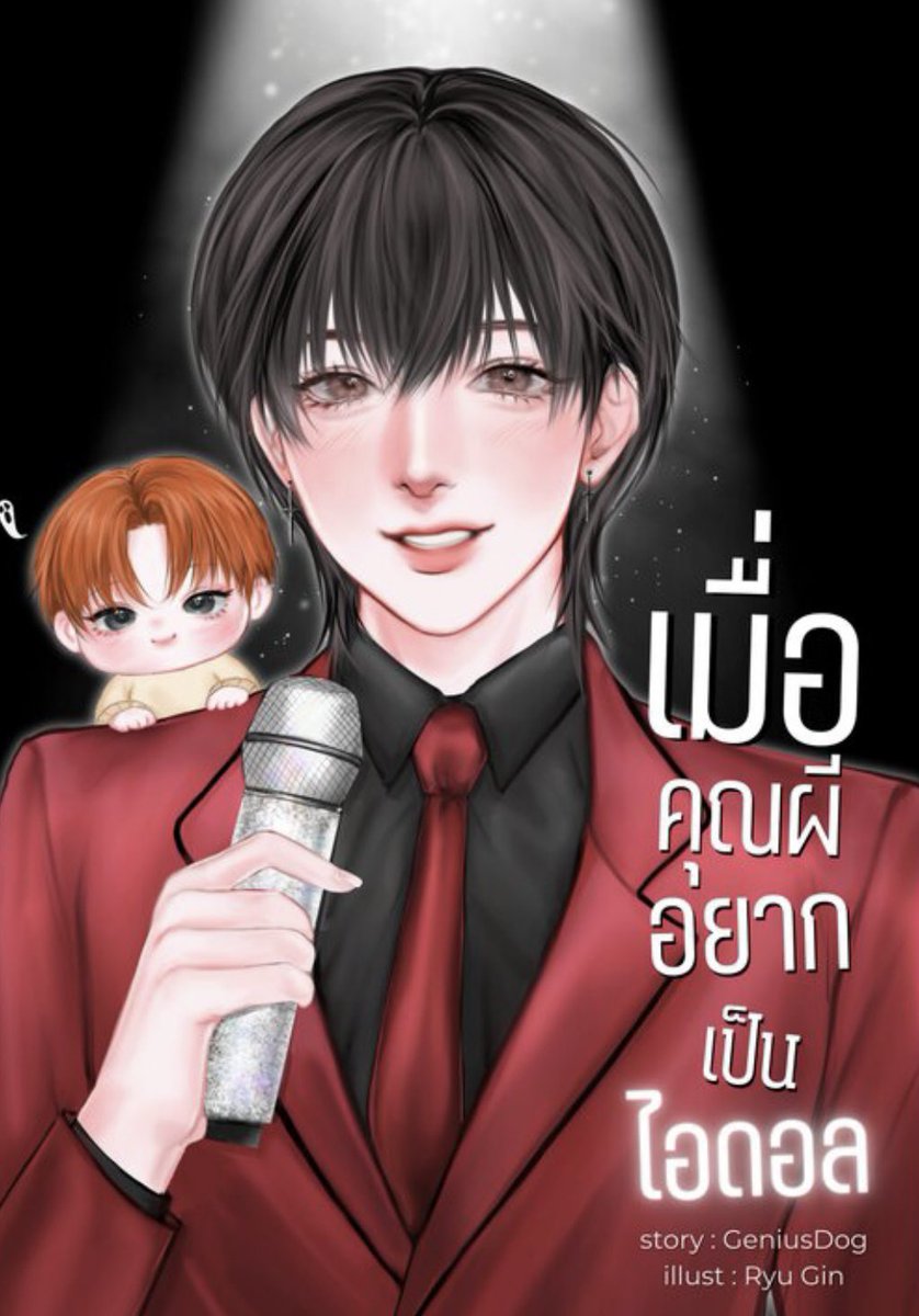 ใครหาอะไรฟีลกู๊ดแต่ยังมีปมให้สงสัยอ่าน ผายมืออ 

นอ.เป็นเด็กมอปลายที่ไปเก็บผีมาได้ตนนึงจากบ้านปู่  แถมผีที่เก็บได้ยังมีเงาแค้นกับไอดอลชื่อดังอีก แล้วคดีของพี่ผีเมื่อสิบปีก่อนก็ดูน่างสัยยย