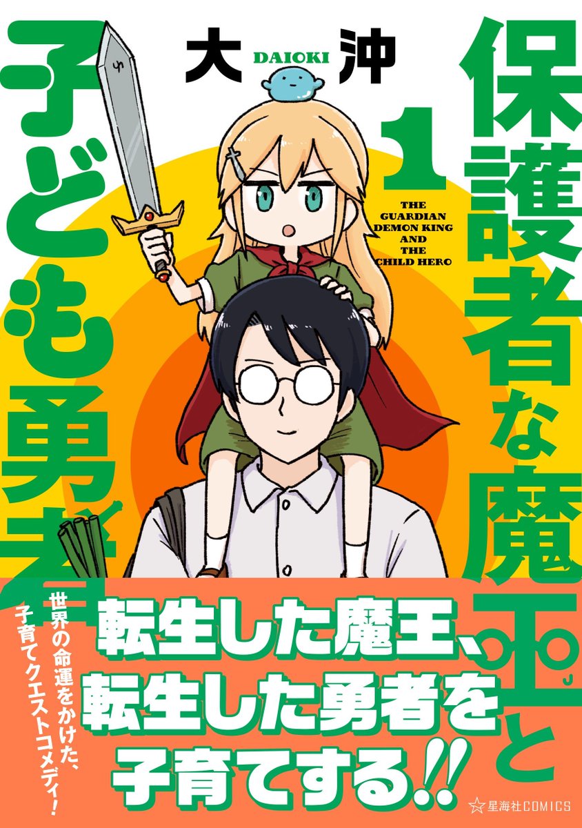 【お知らせ】
お待たせしました!

『保護者な魔王と子ども勇者』の新エピソード「クエスト23」を明日1/28(火)から開始します!
毎日19時更新です。ぜひご覧ください!!

▼前話「クエスト22」
https://t.co/jjw9Q92nMw

好評発売中のコミックスもぜひぜひよろしくお願いします! #ツイ4 