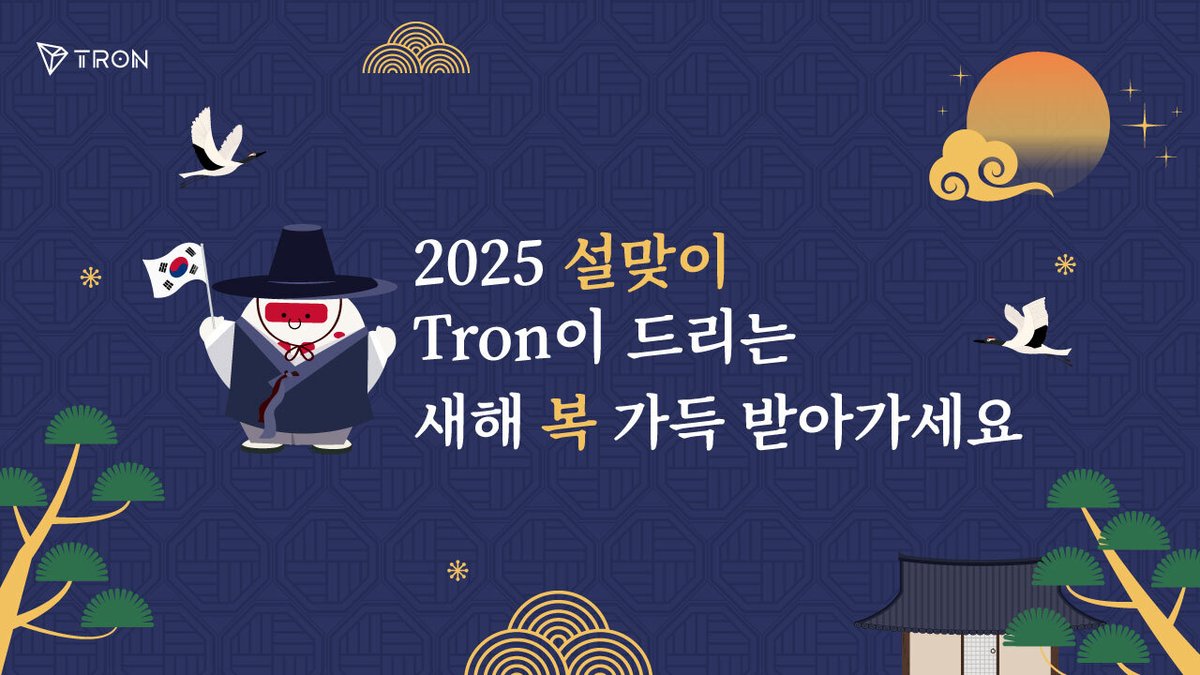 TronDao_KOR's tweet photo. 🌟 TRON으로 시작하는 대박 설날! 🌟
아래 3종 TRON 굿즈를 모두 드립니다!😍

1. TRON 노트  
2. USB C Type(디자인 2종 中랜덤)
3. TRON 마우스 패드

참여방법
1⃣ X에서 @TronDao_KOR 계정 팔로우!
2⃣ 이벤트 게시글에 좋아요 & 리트윗!
3⃣ 댓글에 정성을 담은 덕담을 남겨주세요!

🍀 +당첨 확률 UP 팁! TRON 공식 텔레그램방에 가입한 아이디를 댓글에 사진과 함께 적어주세요!
🔗 텔레그램 링크: https://t.co/Ned8kPWmOf

📅이벤트 기간 : 25.01.27(월)~25.01.31(금)

🎉당첨자 발표 : 25.02.02(일) **5명 선정
*당첨자는 DM을 확인 하세요!