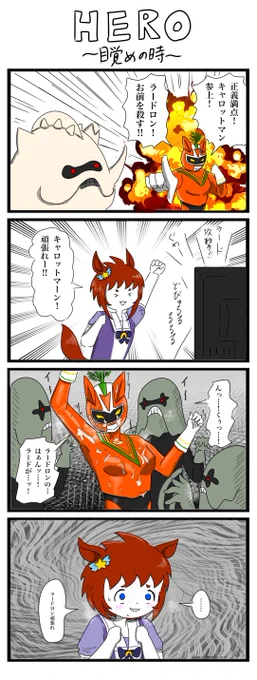 ウマ娘4コマ
『キャロットマンの神回』
#ウマ娘 #4コマ 