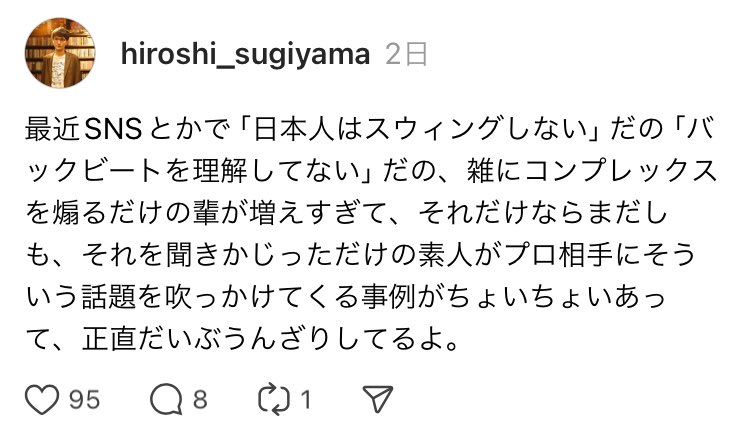 A_hiroshi_dr's tweet photo. 最近酔った勢いでスレッズに怒りの投稿をしたら予想外に反響があったのでこちらでも。

一旦自分は棚に上げさせてもらうけど、純日本人でもめっちゃスウィング/グルーヴできる人を僕はたくさん知ってます。
また、そういう優れたミュージシャンは「主語デカ不安煽り炎上商法」なんてしません。

SNSでの戦い方は人それぞれだから好きにしてもらえればいいけど、こういうインフルエンサー()の影響を受けた一部のピュアな人が優れた日本人ミュージシャンに対して、

「あ、この人は日本人だからきっと本物のグルーヴではないんだろうな」

という色眼鏡で見てしまう可能性があることを考えると、ある種の社会悪なんじゃないかとも思ってしまうよ。

あとスウィング/グルーヴはしてるorしてないのゼロイチで語れるようなものではありません。
多様なスウィング/グルーヴの形を愛せる人間になった方が人生楽しいよ、と個人的には思いますね。