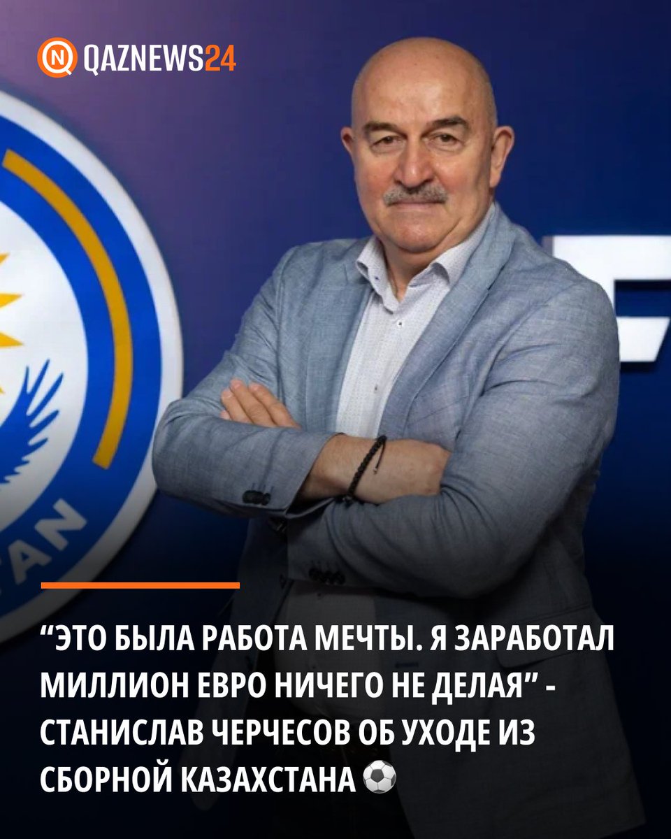 Станислав Черчесов прокомментировал уход из сборной Казахстана по футболу

"Это была работа мечты. Я заработал миллион евро, ничего не делая. Правду говорят, что казахи — гостеприимный народ. Говорю вам 'Рахмет', хоть это слово я выучил", — заявил Черчесов