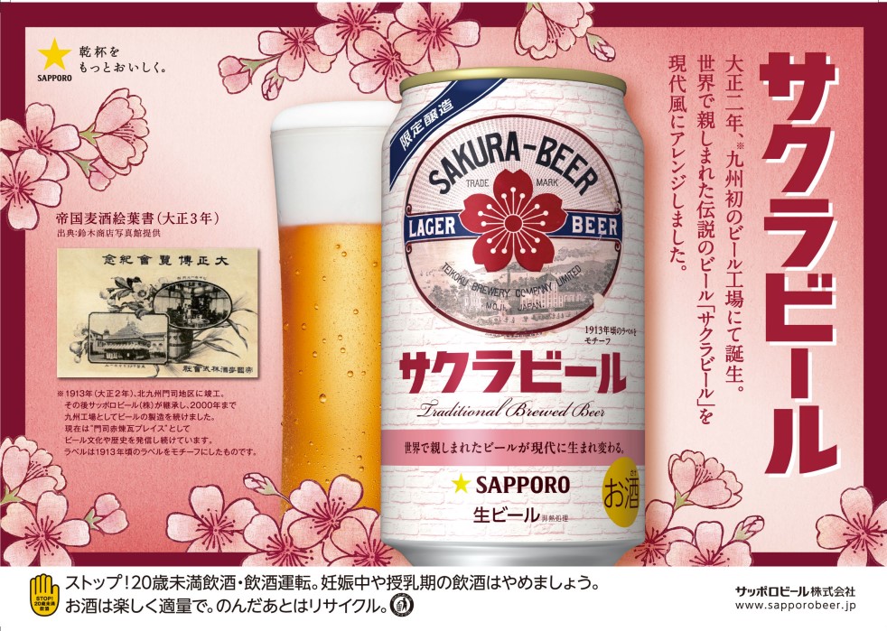商品情報】1/28数量限定発売 サクラビール🌸 大正から昭和初期にかけ愛