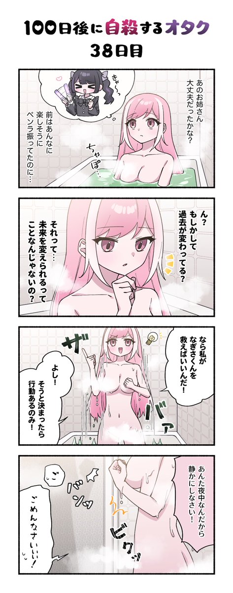 「100日後に自殺するオタク」
38日目 