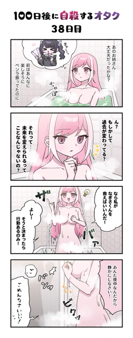 「100日後に自殺するオタク」
38日目 