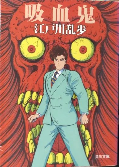 【商品情報】江戸川乱歩 / 吸血鬼。装画・高橋葉介。books-subba.com/?mode=srh&sort…