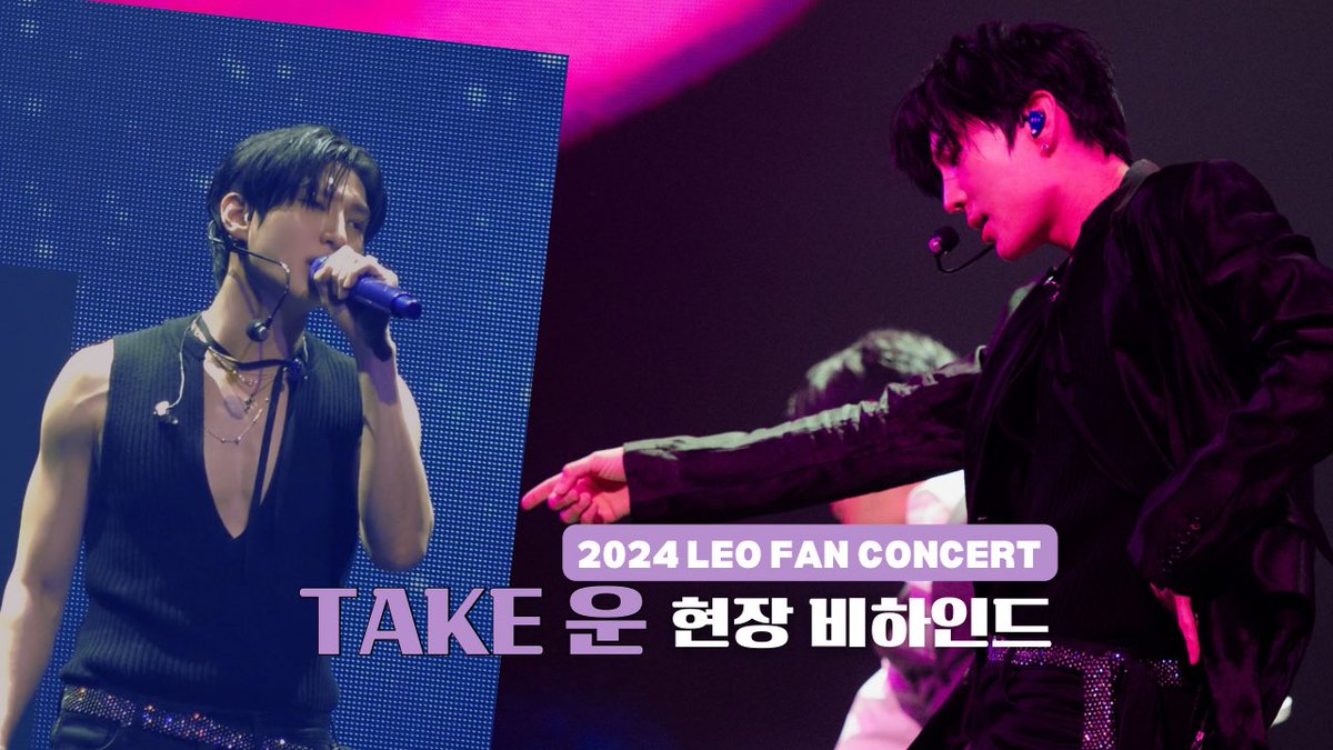 OfficialJTW_LEO's tweet photo. [🎥VIDEO]
[LEOCAM] 'TAKE 운' 현장 비하인드 🎥  | 2024 LEO FAN CONCERT

📌 https://t.co/YXj1ZZw1F7

#레오 #LEO #정택운 #JUNGTAEKWOON
#HAPPYLEODAY #TAKE운 https://t.co/TxjgrsqznX