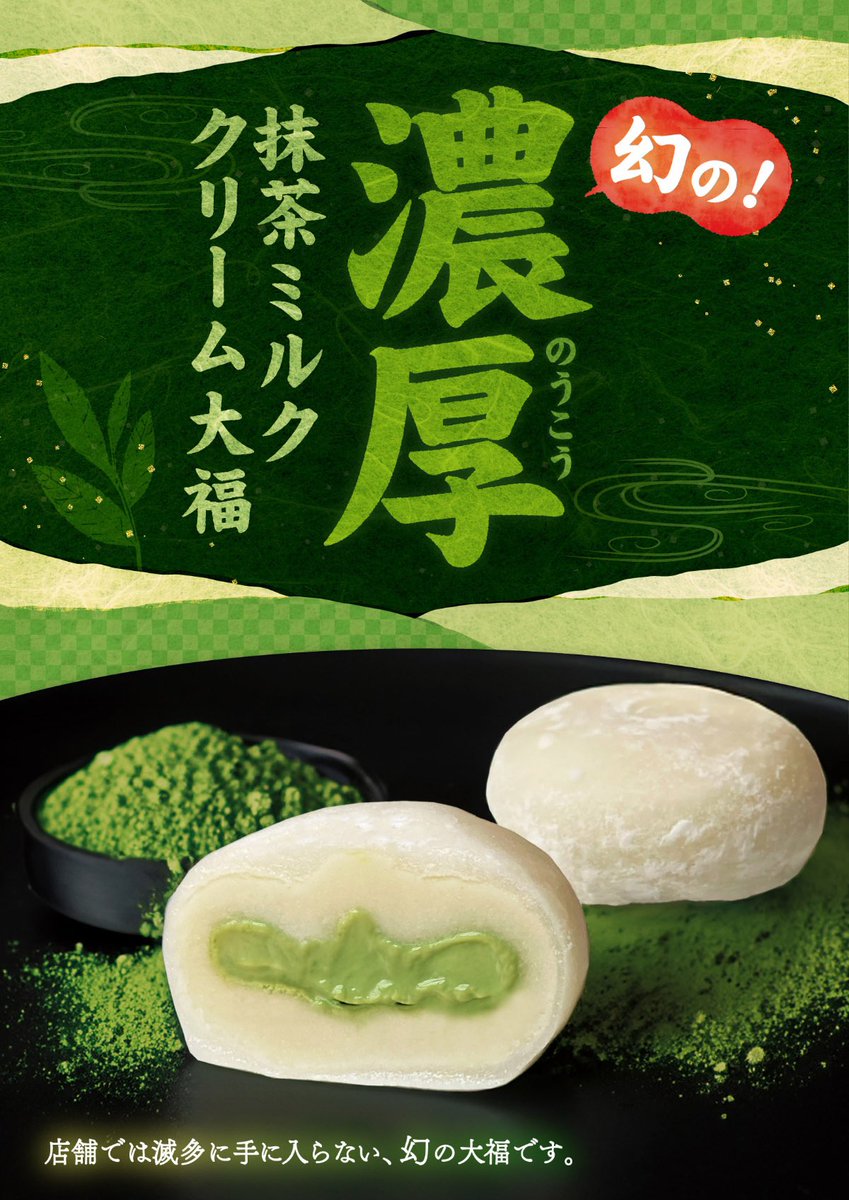 速報/ 幻の✨「濃厚抹茶ミルククリーム大福」 つ、ついにオンライン