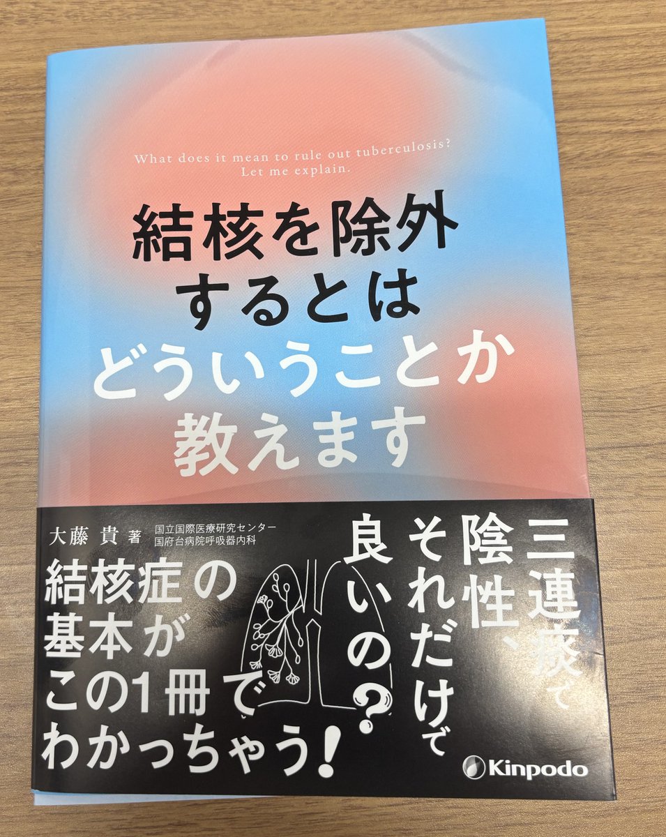 keinakashima1's tweet photo. 国立国際医療研究センター 国府台病院 呼吸器内科 大藤貫先生が書かれた，結核診療に関するとても，わかりやすく，勉強になる書籍です．  

分かりやすい比喩表現も用いて書かれており，通読すると結核診療のイメージがかなりつかめます！

https://t.co/zZBofm6Mc5 https://t.co/tgFthVZAHf