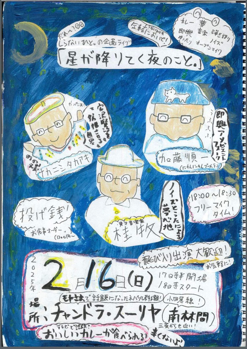 2月はしらない人。さん企画のイベントにお邪魔します。良い空間と音への期待。楽しみです!そしてフリーマイクの時間もあるとのことで、図々しくももし空きがあれば数分でも参加できれば。その時は老々ユニットに暖かい声援をお願いします〜〜。 