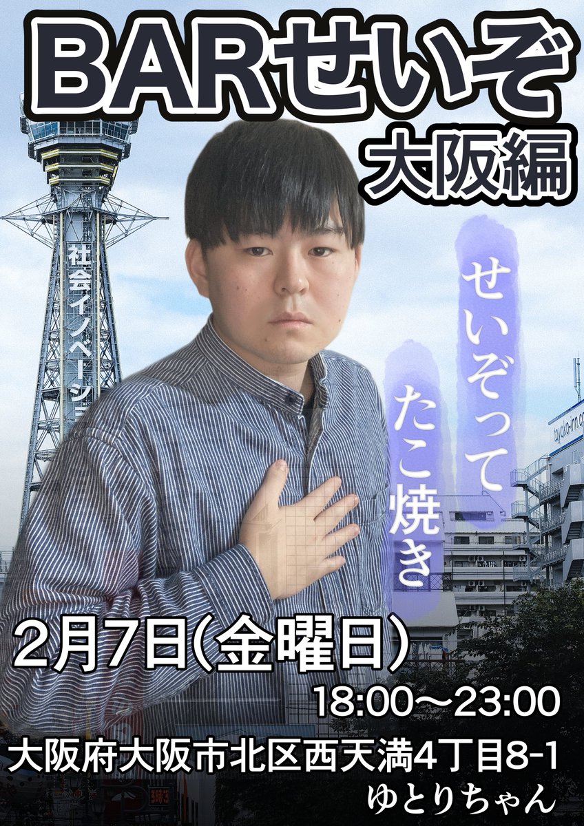 今夜は大阪でBARせいぞやります！ よろしくお願いいたします！！