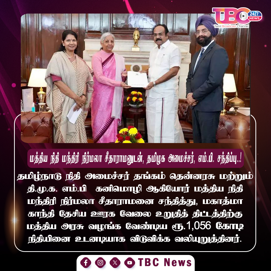 tbcnewstn's tweet image. மத்திய நிதி மந்திரி நிர்மலா சீதாராமனுடன், தமிழக அமைச்சர், எம்.பி. சந்திப்பு..! #tamilnadugovernment #tnminister #tnmp #kannimozhimp #thangamthennarasu #financeminister #nirmalasetharaman #bjp #dmk #fundissue #newsupdate #todaynews #trendingnews #latestnews #tbc #tbctamil #tbcnews
