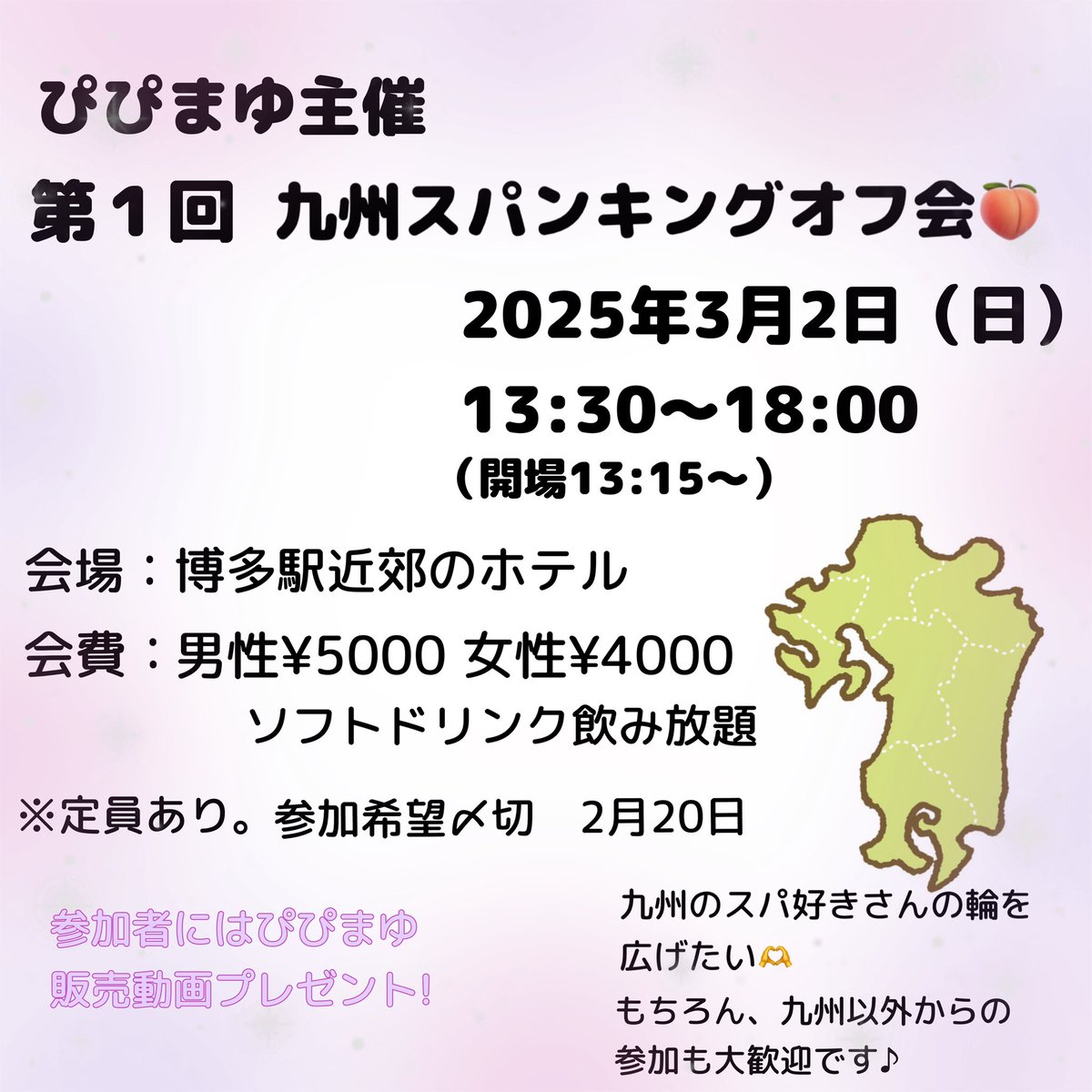 九州でもスパ好きさんたちとの輪を広げましょう！お尻叩きを楽しみましょう🍑というわけで、福岡にてオフ会開催します⭐︎
もちろん、九州以外からの参加も大歓迎です♪
参加希望の方は以下DMお願いします。
会場に人数制限あるため、先着順にて締め切りあります。