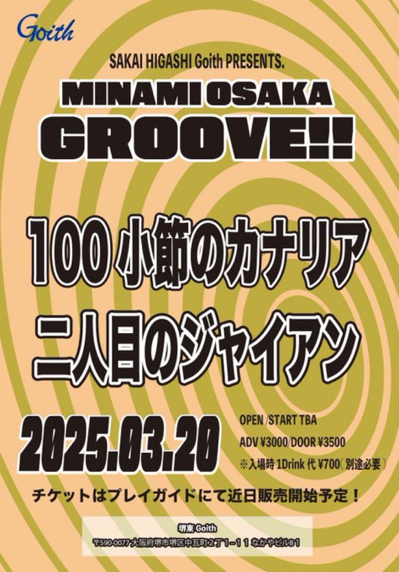 100canary's tweet photo. 【ライブ情報】※大拡散ご来場希望‼️

2025.3.20(木祝) 堺東Goith
【MINAMI OSAKA GROOVE!!】
開場17:30 開演18:00
前売¥3.000 当日¥3.500＋1D代¥700

出演：100小節のカナリア / 二人目のジャイアン / and more!! 

チケット：近日プレイガイドにて販売開始予定！

お待ちしてます！
お待ちしてます! https://t.co/ayF1XTH91X