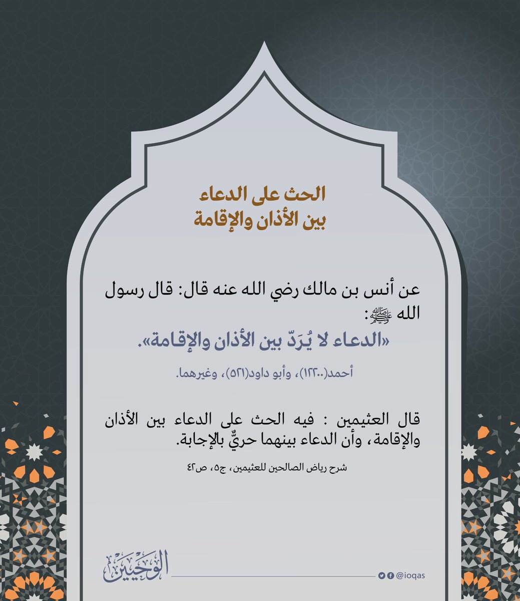 ioqas's tweet photo. فضل الدعاء بين الأذان والإقامة
#الوحيين https://t.co/dkYZu58fWR